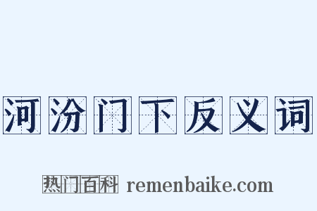 河汾门下反义词是什么意思的图片